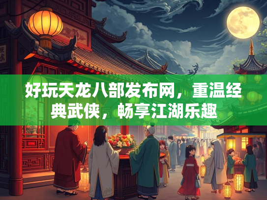 好玩天龙八部发布网，重温经典武侠，畅享江湖乐趣  第2张