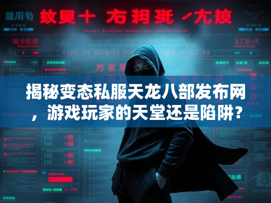 揭秘变态私服天龙八部发布网，游戏玩家的天堂还是陷阱？  第4张