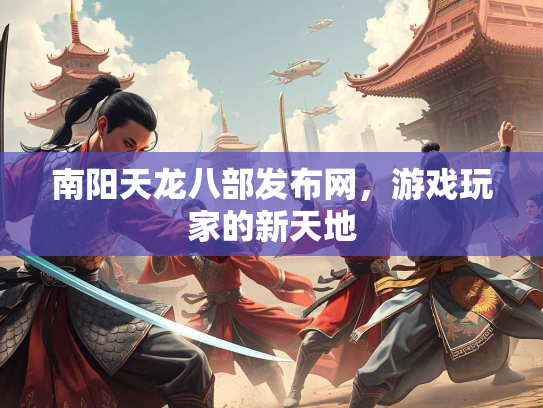 南阳天龙八部发布网，游戏玩家的新天地  第1张