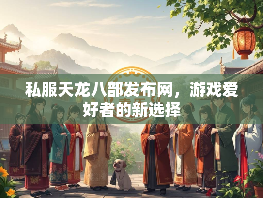 私服天龙八部发布网，游戏爱好者的新选择  第2张