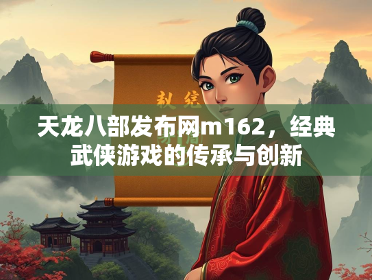 天龙八部发布网m162，经典武侠游戏的传承与创新  第2张