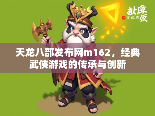 天龙八部发布网m162，经典武侠游戏的传承与创新
