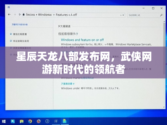 星辰天龙八部发布网，武侠网游新时代的领航者