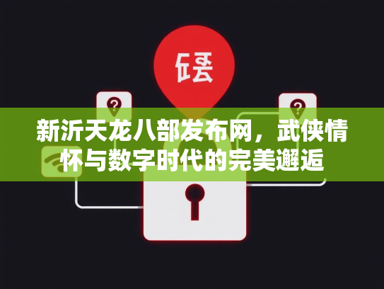 新沂天龙八部发布网，武侠情怀与数字时代的完美邂逅  第2张