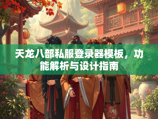 天龙八部私服登录器模板，功能解析与设计指南  第2张