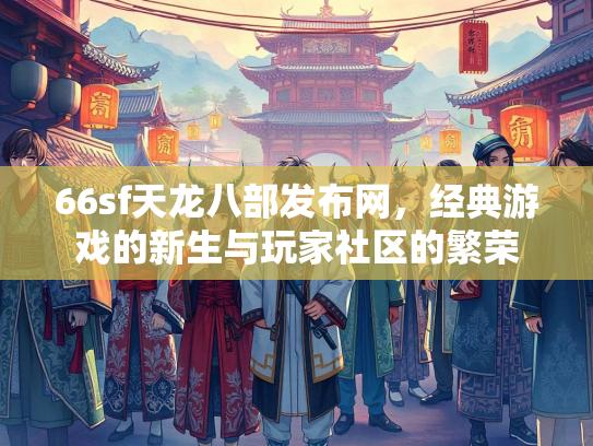 66sf天龙八部发布网，经典游戏的新生与玩家社区的繁荣