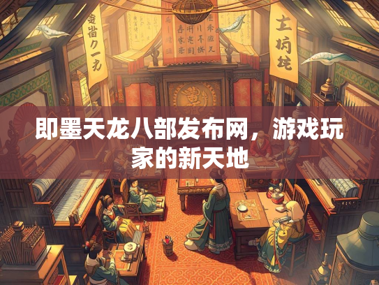 即墨天龙八部发布网，游戏玩家的新天地  第2张