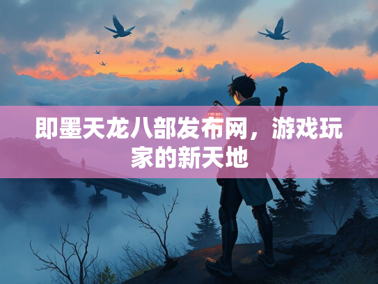 即墨天龙八部发布网，游戏玩家的新天地  第3张