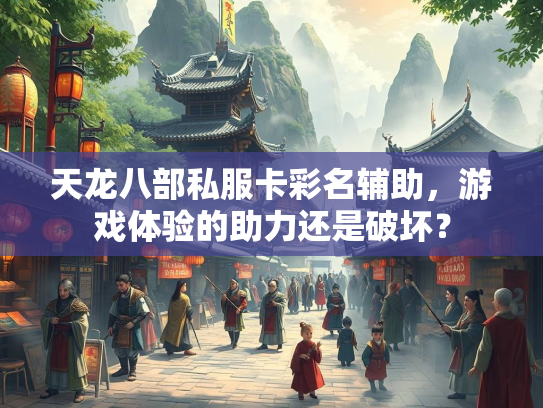 天龙八部私服卡彩名辅助，游戏体验的助力还是破坏？