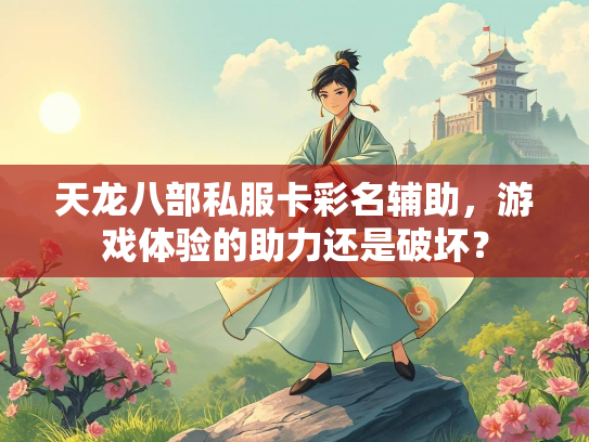 天龙八部私服卡彩名辅助，游戏体验的助力还是破坏？
