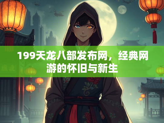 199天龙八部发布网，经典网游的怀旧与新生  第4张