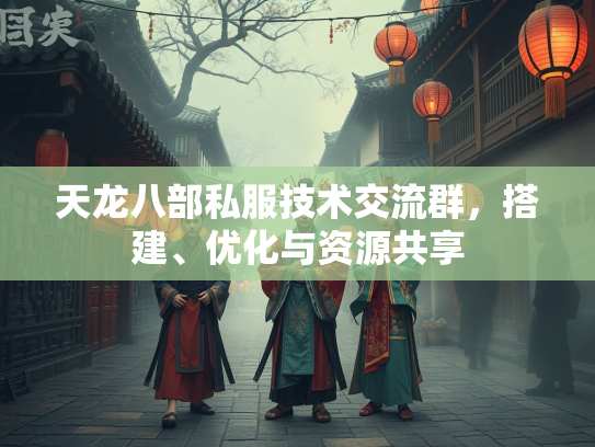 天龙八部私服技术交流群，搭建、优化与资源共享  第5张
