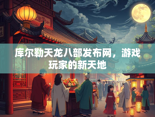 库尔勒天龙八部发布网，游戏玩家的新天地  第1张
