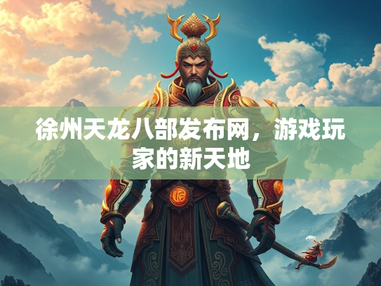 徐州天龙八部发布网，游戏玩家的新天地  第2张