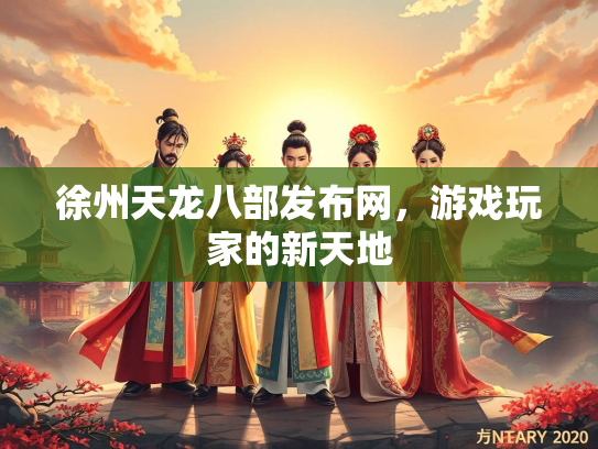 徐州天龙八部发布网，游戏玩家的新天地  第3张