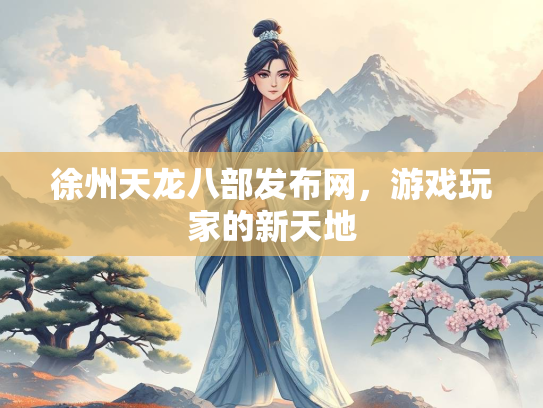 徐州天龙八部发布网，游戏玩家的新天地  第1张