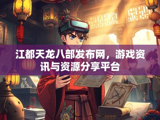 江都天龙八部发布网，游戏资讯与资源分享平台  第1张