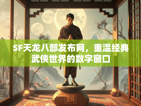 SF天龙八部发布网，重温经典武侠世界的数字窗口  第1张