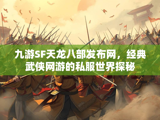 九游SF天龙八部发布网，经典武侠网游的私服世界探秘  第2张