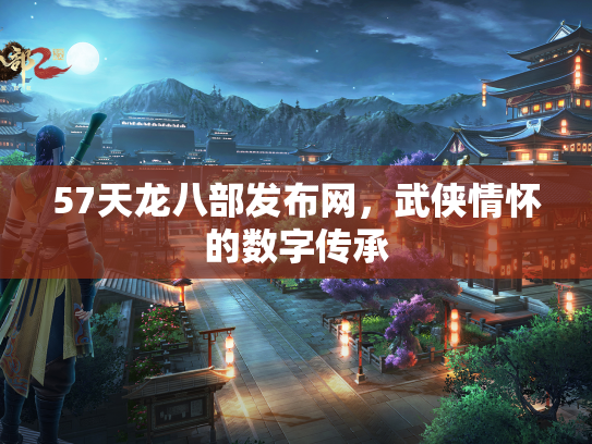 57天龙八部发布网，武侠情怀的数字传承  第2张