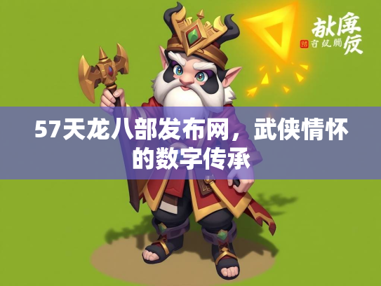 57天龙八部发布网，武侠情怀的数字传承  第3张
