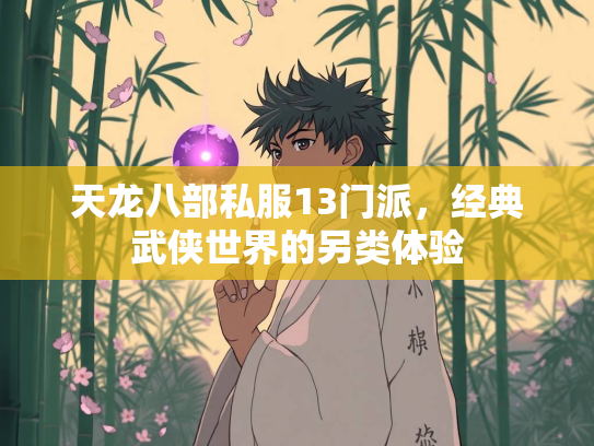 天龙八部私服13门派，经典武侠世界的另类体验