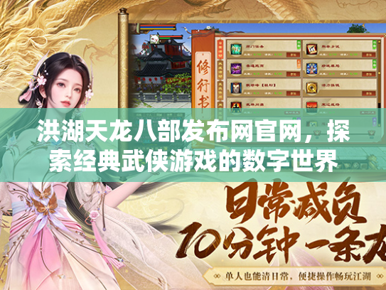 洪湖天龙八部发布网官网，探索经典武侠游戏的数字世界  第2张
