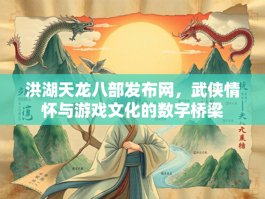 洪湖天龙八部发布网，武侠情怀与游戏文化的数字桥梁  第1张
