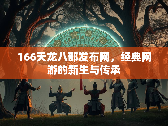 166天龙八部发布网，经典网游的新生与传承  第2张
