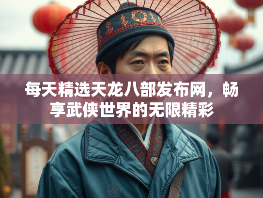 每天精选天龙八部发布网，畅享武侠世界的无限精彩  第3张
