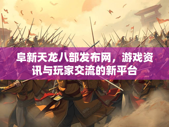 阜新天龙八部发布网，游戏资讯与玩家交流的新平台  第3张