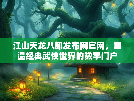 江山天龙八部发布网官网，重温经典武侠世界的数字门户  第2张