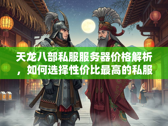 天龙八部私服服务器价格解析，如何选择性价比最高的私服？  第2张