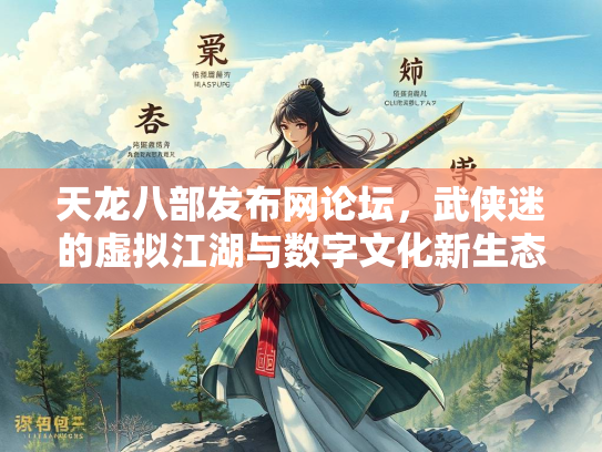 天龙八部发布网论坛，武侠迷的虚拟江湖与数字文化新生态  第1张