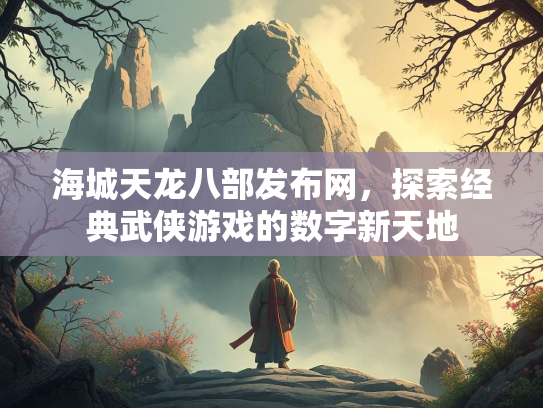 海城天龙八部发布网，探索经典武侠游戏的数字新天地  第1张