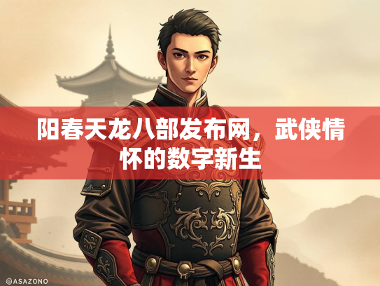 阳春天龙八部发布网，武侠情怀的数字新生  第2张