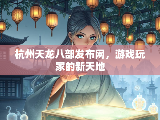 杭州天龙八部发布网，游戏玩家的新天地  第3张