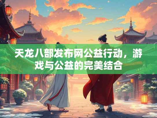 天龙八部发布网公益行动，游戏与公益的完美结合  第2张