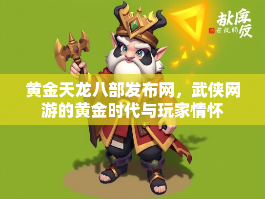 黄金天龙八部发布网，武侠网游的黄金时代与玩家情怀