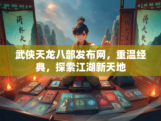 武侠天龙八部发布网，重温经典，探索江湖新天地