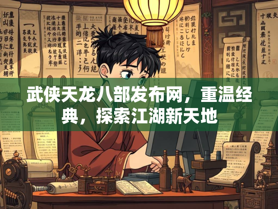 武侠天龙八部发布网，重温经典，探索江湖新天地