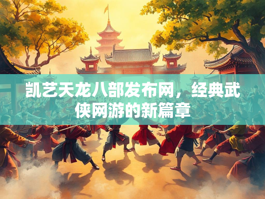 凯艺天龙八部发布网，经典武侠网游的新篇章