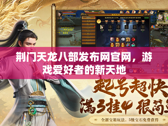 荆门天龙八部发布网官网，游戏爱好者的新天地