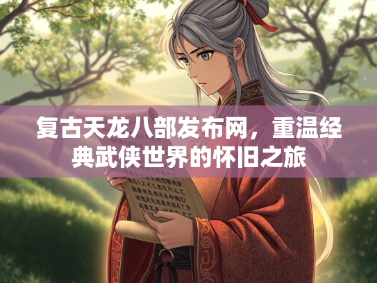 复古天龙八部发布网，重温经典武侠世界的怀旧之旅  第1张