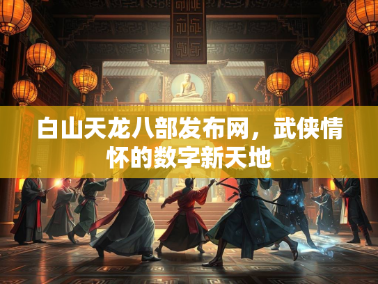 白山天龙八部发布网，武侠情怀的数字新天地  第1张