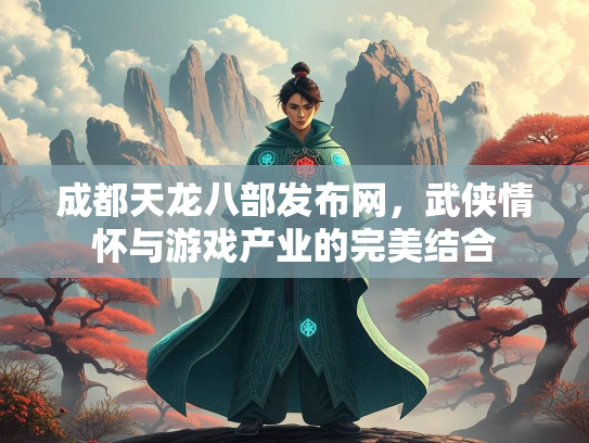 成都天龙八部发布网，武侠情怀与游戏产业的完美结合  第2张