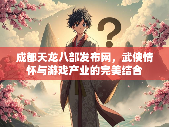 成都天龙八部发布网，武侠情怀与游戏产业的完美结合  第3张
