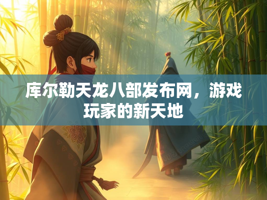 库尔勒天龙八部发布网，游戏玩家的新天地  第2张