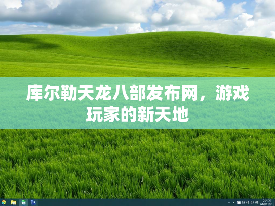 库尔勒天龙八部发布网，游戏玩家的新天地  第1张