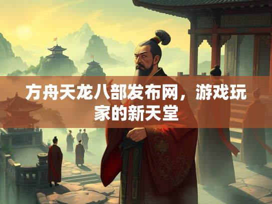 方舟天龙八部发布网，游戏玩家的新天堂  第3张